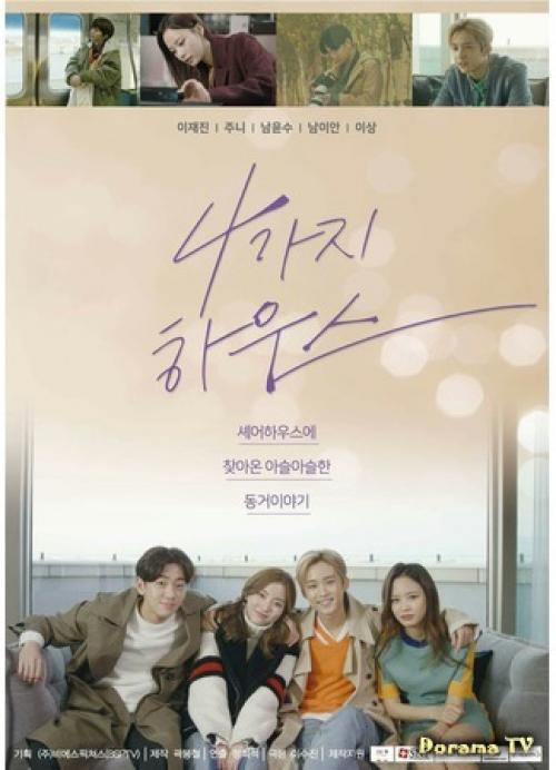 4 дома дорама 1 серия. Дорама