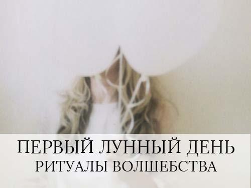 Что нужно делать в первый день новолуния. ПЕРВЫЙ ЛУННЫЙ ДЕНЬ – РИТУАЛЫ ВОЛШЕБСТВА