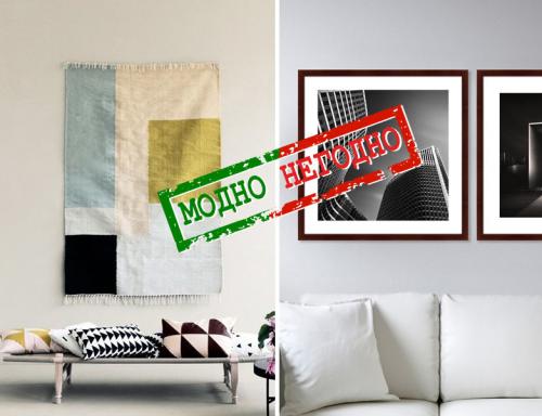 Ошибки в интерьере 2019. Что будет модно в дизайне интерьера в 2019 году