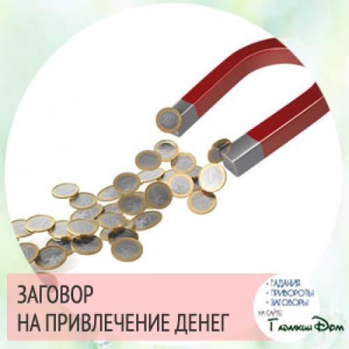 Как привлечь деньги в дом заговор. Заговор от Натальи Степановой на деньги