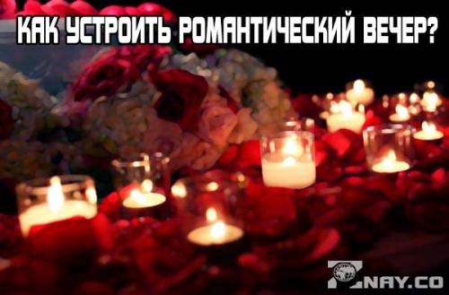 Романтический вечер для любимого в домашних условиях. Как правильно устроить романтический вечер для любимого интересно и необычно?