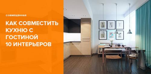 Уютная кухня гостиная. Дизайн кухни-гостиной: 100 самых удачных интерьеров