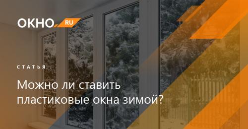 Пластиковые окна можно ли устанавливать зимой. Стоит ли устанавливать пластиковые окна зимой? 04