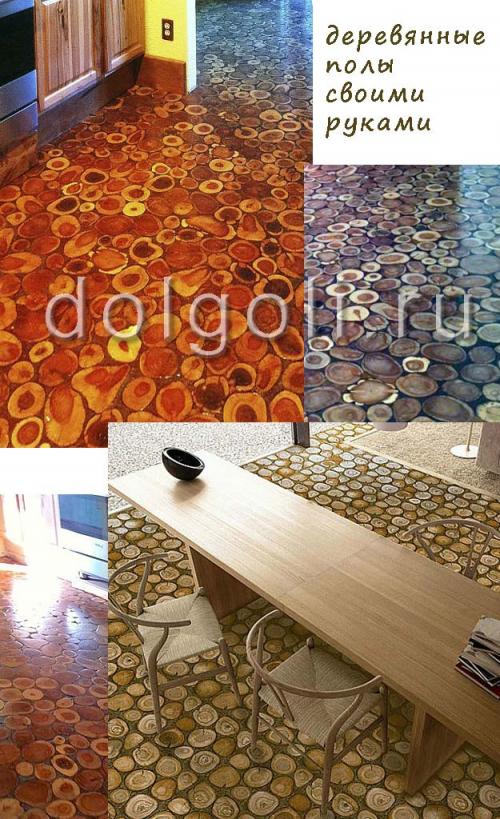 Пол из спилов бруса. Деревянные полы из спилов своими руками