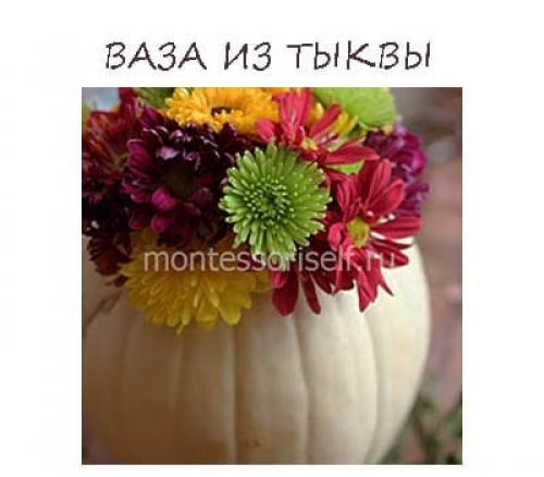 Как сделать вазу из тыквы. Ваза из тыквы своими руками