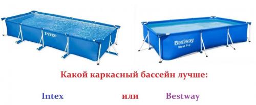 Какой бассейн лучше Intex или bestway. Какой каркасный бассейн лучше, Intex или Bestway? Сравнение и выбор