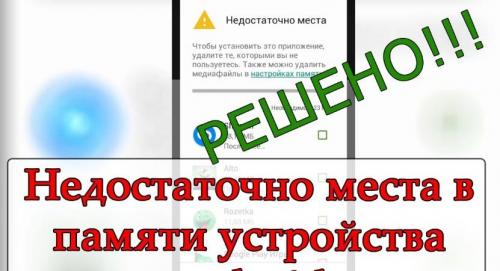 Почему пишет, что недостаточно памяти на телефоне. Как устранить проблему с нехваткой памяти для устройств Android