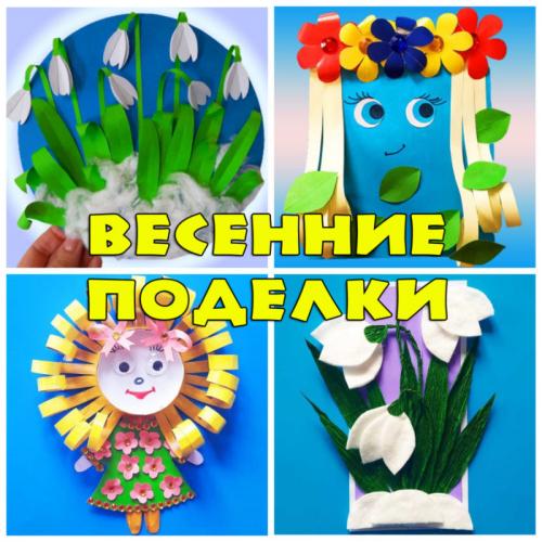 Весенние поделки в садик своими руками. Поделки на тему весна своими руками — 100 идей + мастер-классы с фото