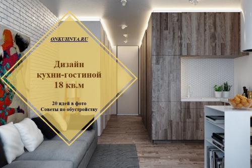 Дизайн кухня-гостиная 18 кв м с одним окном. 20 идей для кухни-гостиной 18 кв м