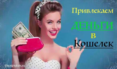 Что положить в кошелек- чтобы деньги водились. Чтобы деньги в кошельке водились.(простые советы)