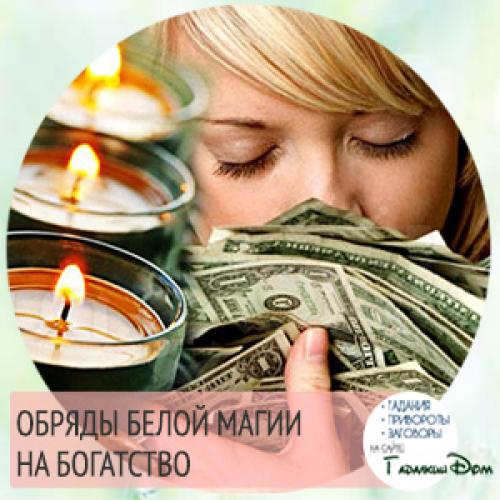 Рабочие денежные ритуалы для привлечения денег. Обряды белой магии на богатство