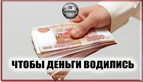 Что надо делать, чтобы всегда в доме деньги водились. ЧТОБЫ ДЕНЬГИ ВОДИЛИСЬ. ПРОВЕРЕННЫЕ ГОДАМИ НАРОДНЫЕ СОВЕТЫ И ПРАВИЛА