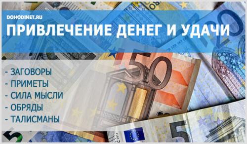 Как привлечь к себе удачу и деньги. Как привлечь деньги и удачу в свою жизнь: магические и психологические методы притяжения благополучия и богатства