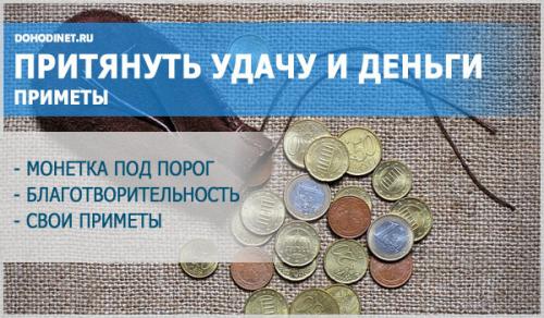 Как привлечь к себе удачу и деньги. Как привлечь деньги и удачу в свою жизнь: магические и психологические методы притяжения благополучия и богатства