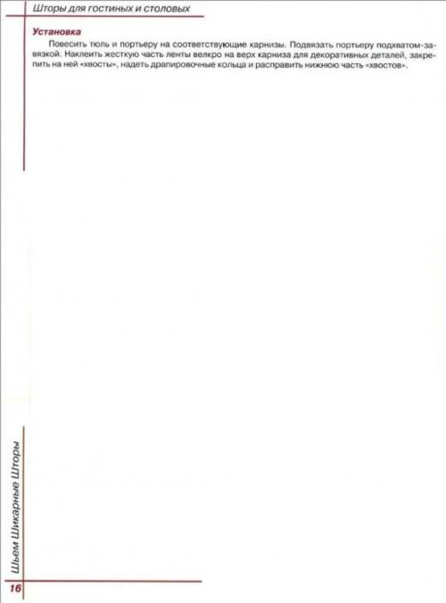 Как шить элитные шторы. Выкройки штор — инструкция, как сшить шторы своими руками. Пошаговое руководство + мастер-класс (150 фото новинок дизайна)