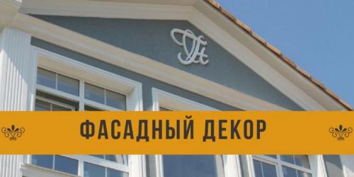 Декоративные накладки на фасад дома. Фасадный декор: ТОП-120 фото идей. Все секреты красивой наружной отделки дома