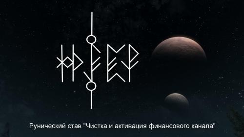 Чистим денежный канал. Открытие денежного канала