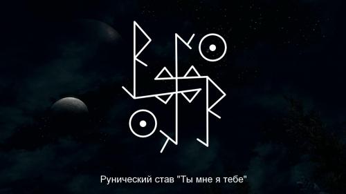 Руны на черном фоне. Рунические ставы. Руна от боли. Став от боли.