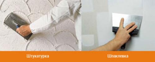 Что сначала шпаклевка или штукатурка. Разница в работе 13