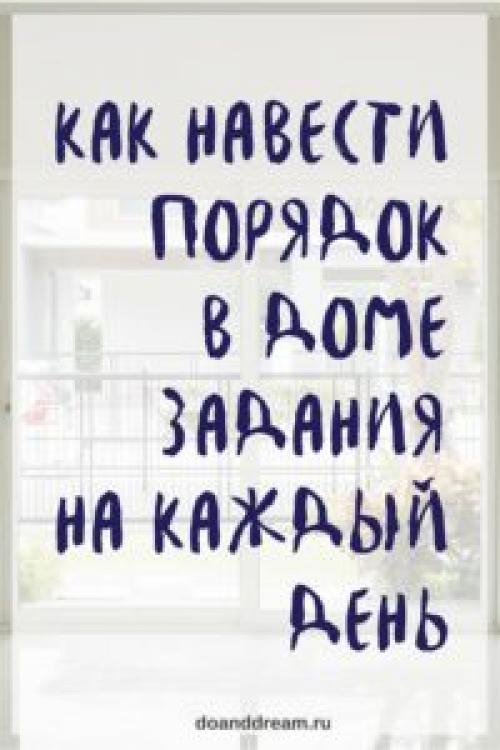 Как навести порядок в доме задания на каждый день. Вдохновение для жизни, финансов и удивительные идеи для ваших повседневных проектов.