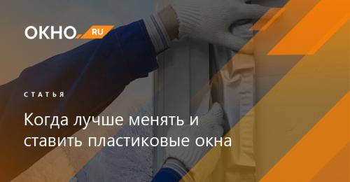 Оптимальное время для замены окон: советы специалистов 02