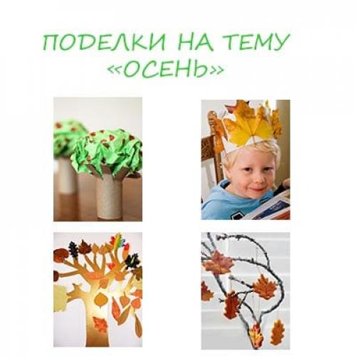 Поделка в детский сад осень. Поделки на тему осень в детский сад