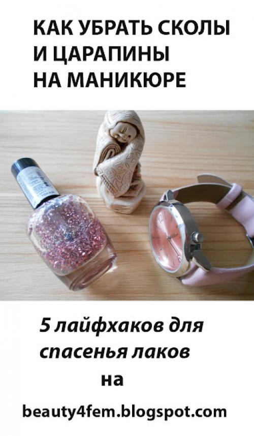 Каким образом можно восстанавливать и восполнять лак, если он поцарапался или потерял свой блеск. Как замаскировать сколы и царапины на маникюре