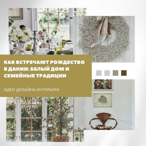 Рождество по-датски: дом, в котором живут традиции.

