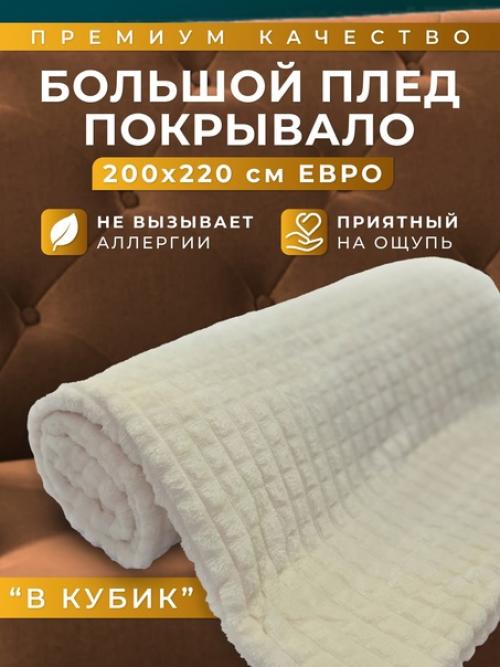 Уютный плед с мягким ворсом в кубик, в классическом стиле впишется и разнообразит любой интерьер вашего дома. 02