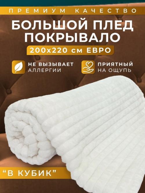 Уютный плед с мягким ворсом в кубик, в классическом стиле впишется и разнообразит любой интерьер вашего дома. 01
