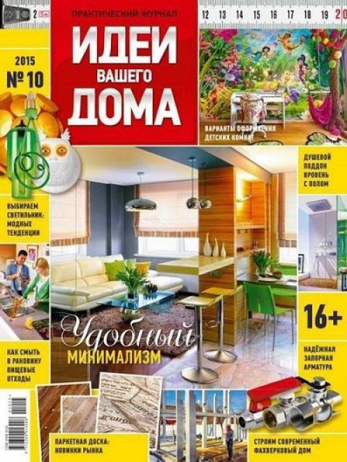 Журнал: идеи вашего дома номер 10 (201) Россия (октябрь 2015).