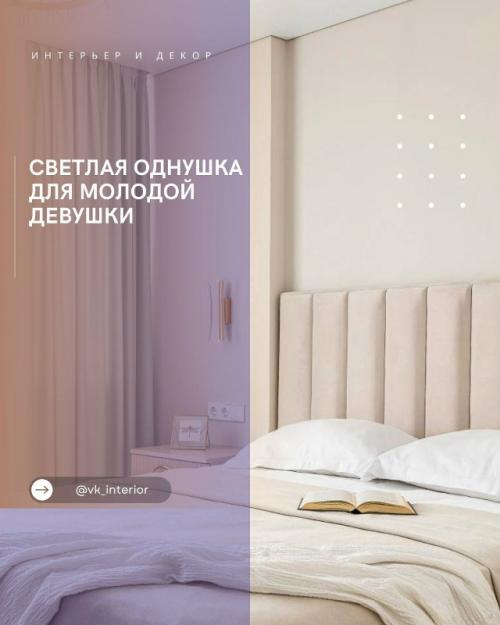 Светлая однушка для молодой девушки.