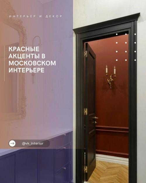 Красные акценты в московском интерьере.