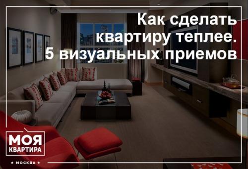 Как сделать квартиру теплее.