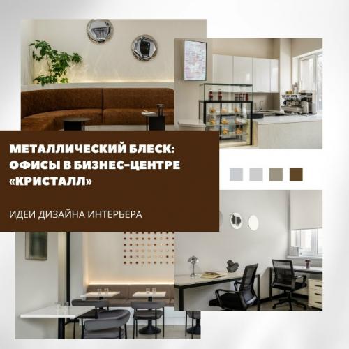 Металлический блеск в бизнес-центре Кристалл.