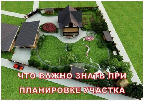 Что важно знать при планировке участка.

