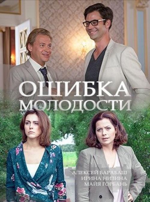 Ошибка молодости (2017) 1080hd.