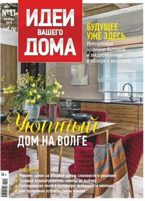 Журнал: идеи вашего дома номер 11 (ноябрь 2019).
