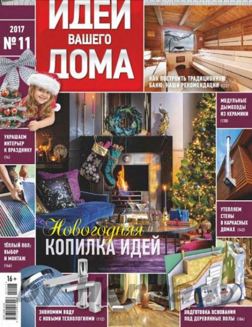 Журнал: идеи вашего дома номер 11 (224) Россия (ноябрь 2017).
