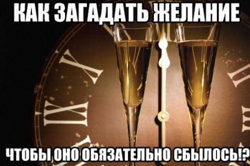 Как загадать желание, чтобы оно сбылось? 

