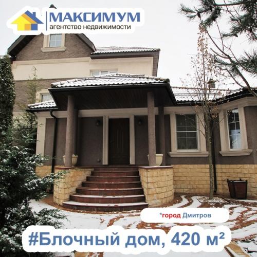Продаётся прекрасный дом класса Комфорт плюс в г. Дмитров. 01