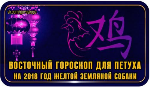 Годы рождения представителей знака петуха: 1921, 1933, 1945, 1957, 1969, 1981, 1993, 2005, 2017 петух: