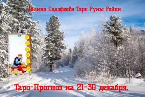 Таро - прогноз на 21-30 декабря 2025.  