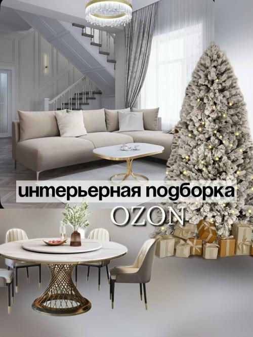 Интерьерная подборка с Ozon.

