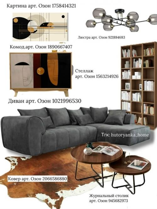 Интерьерная подборка с Ozon. 07 Интерьерная подборка с Ozon. 07