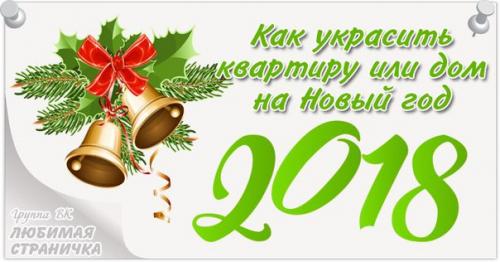 Как украсить квартиру или дом на новый год 2018?
