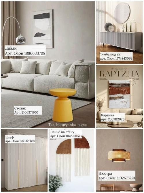 Интерьерная подборка с Ozon. 04 Интерьерная подборка с Ozon. 04