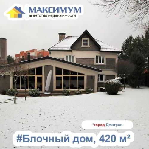 Продаётся прекрасный дом класса Комфорт плюс в г. Дмитров. 02