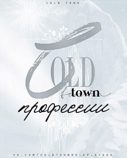 Cold Town: профессии. Cold Town: профессии.