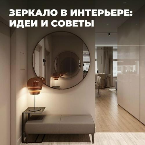 Зеркало в интерьере: идеи и советы.
